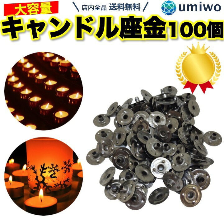 楽天市場 楽天1位 高評価レビュー4 7点 手作りキャンドル用 座金 100個セット 大容量 小型 ろうそく 糸芯 芯 固定 Diy キャンドル台座 キャンドル座金 材料パーツ クラフト 金具 簡単 シンプル アルミ 送料無料 便利雑貨ショップ Umiwo