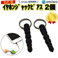 楽天1位【高評価レビュー4.5点】ストラップ用 イヤホンジャック リング付き 黒 2個セット 3.5mm スマホ …