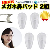 楽天1位【高評価レビュー4.4点】メガネ鼻パッド シリコン 2組セット(4個) ネジ式交換用 柔らかい シリコ…