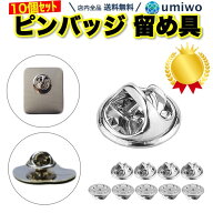 楽天1位【高評価レビュー4.8点】ピンバッジ留め具のみ 10個セット バタフライ型キャッチ 金具 クラッチ …