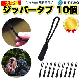 楽天1位【高評価レビュー4.6点】ジッパータブ 10個 シンプル 黒 持ちやすい リュック デイパック バッグ ジャケット スーツケース ポーチ 財布 補修 開けやすい タブ ジッパー ファスナー チャック ジップタグ 子供 子ども 滑り止め 交換用【送料無料】