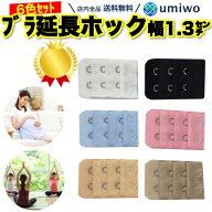 楽天1位【高評価レビュー4.7点】ブラジャー延長ホック 2段 ホック間長さ1.3cm 6色セット ブラジャー サイ…