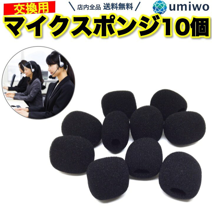 楽天市場 送料無料 高評価レビュー4 6点 マイクスポンジ 10個セット 内径8mm マイク風防 ヘッドセット バイク インカム マイクカバー 交換用 息継ぎ音 マイク スポンジ カバー コールセンター トランシーバー 便利雑貨ショップ Umiwo