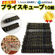 楽天1位【高評価レビュー4.5点】プライスキューブ 14文字x10セット 黒x金 シンプル 金額表示 ディスプレ…