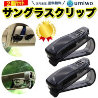 楽天1位【高評価レビュー4.2点】サングラスクリップ 2個セット サンバイザー 取り付け 車 サングラスホル…