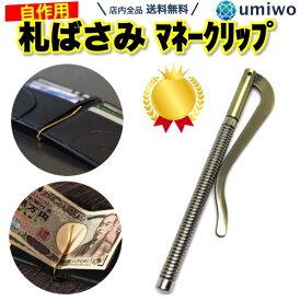 楽天1位【高評価レビュー4.5点】札ばさみ 金具 長さ8cm レトロゴールド ばね 折りたたみ 二つ折り 財布 マネークリップ レザークラフト 交換 修理 札バサミ DIY 自分で パーツ 札 ばさみ マネー クリップ【送料無料】