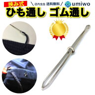 楽天1位【高評価レビュー4.6点】ひも通し ゴム通し 挟み式 シンプル ステンレス 金属製 ジャージ パジャ…