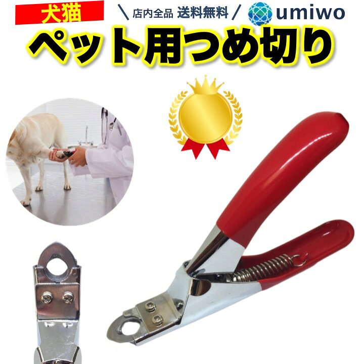 楽天市場 楽天1位 高評価レビュー4 4点 ペット 爪切り ギロチンタイプ ネイルトリマー 犬 猫 握りやすい 簡単 静か 切れ味 つめ切り 家庭用 自宅 練習 ペット用爪切り 愛犬 いぬ ねこ うさぎ ギロチン 送料無料 便利雑貨ショップ Umiwo