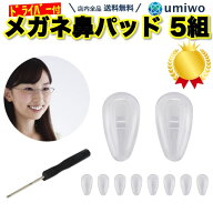 楽天1位【高評価レビュー4.4点】メガネ鼻パッド シリコン 5組セット(10個) 精密プラスドライバー1個付き …