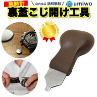 楽天1位【高評価レビュー4.7点】裏蓋オープナー 腕時計工具 こじ開け 電池交換 腕時計 裏ぶた 裏ブタ オ…