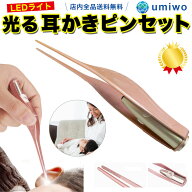 楽天1位【高評価レビュー4.4点】耳かきピンセット LEDライト付き 耳掃除 子供 子ども 耳かき ピンセット …