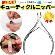 楽天1位【高評価レビュー4.5点】キューティクルニッパー コンパクト 小型サイズ ステンレス製 ネイルニッ…