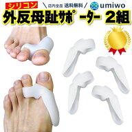 楽天1位【高評価レビュー4.4点】外反母趾サポーター 2組セット(4個) プニプニ 柔らかい シリコン 素材 外…
