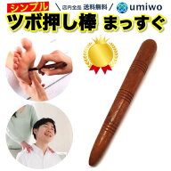 楽天1位【高評価レビュー4.4点】ツボ押し棒 まっすぐ ストレート形 天然木 指圧棒 女性でも強く指圧 自宅…