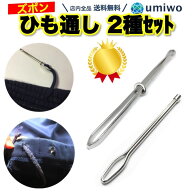 楽天1位【高評価レビュー4.7点】ひも通し ゴム通し 2種類セット（挟み式 玉付き）シンプル ステンレス 金…