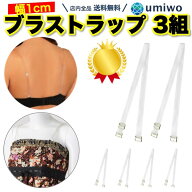 楽天1位【高評価レビュー4.3点】ブラストラップ 3組セット 幅1cm 反射しない 半透明肩紐 目立ちにくい 金…