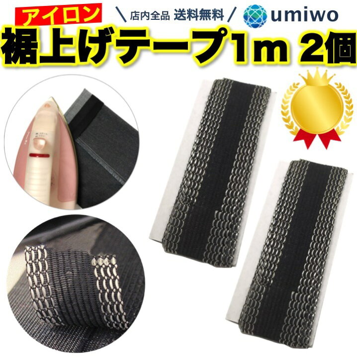 楽天市場 楽天1位 高評価レビュー4 5点 裾上げテープ 長さ1m 2本セット 幅広タイプ 裾直し お直し 裾上げ テープ アイロン 簡単 接着 テープ 接着剤 剥がれにくい 学生服 作業着 ズボン スーツ スラックス 衣類 手提げ袋 手芸 裁縫 すそ上げ すそあげ 送料無料