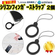 楽天1位【高評価レビュー4.6点】フィンガーストラップ シリコン 2個セット 黒 シンプル機能 落下防止 ス…