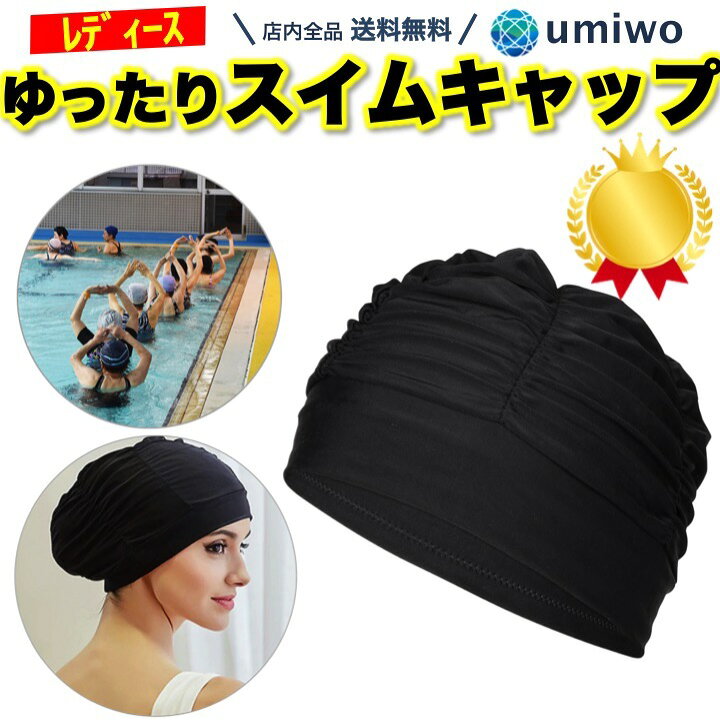 楽天市場 楽天1位 高評価レビュー4 5点 レディース スイムキャップ 黒 容量大きめ 締め付け緩め ロングヘアー 対応 長い髪 ジム プール ウォーキング 水泳 運動 ゆったり 水泳帽 スイミングキャップ 帽子 シンプル ゴム 伸縮ナイロン 幅広 女性 フリーサイズ 便利