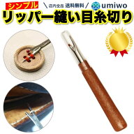 楽天1位【高評価レビュー4.7点】リッパー 縫い目糸切り ボタン ミシン 縫い目 しつけ糸 糸切り 先端キャ…