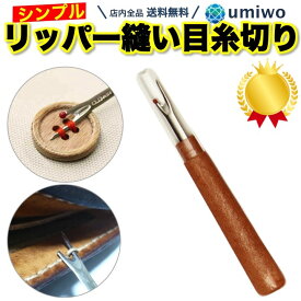 楽天1位【高評価レビュー4.7点】リッパー 縫い目糸切り ボタン ミシン 縫い目 しつけ糸 糸切り 先端キャップ付き 縫い糸 ぬいめ りっぱー 糸ほどき 裁縫 道具 手芸 ハサミ DIY シンプル【送料無料】