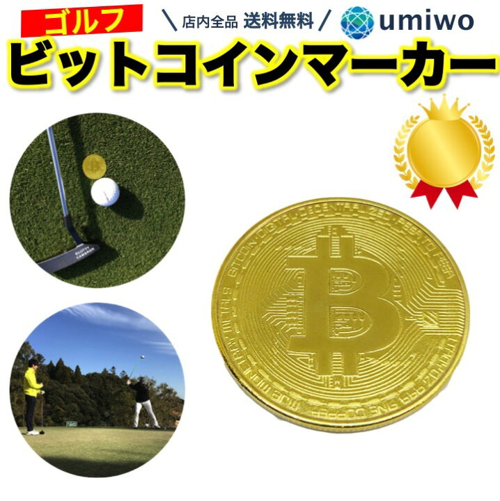 ビットコイン Bitcoinレプリカコイン ゴルフマーカー3枚セット 通販
