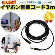 楽天1位【高評価レビュー4.7点】イヤホン延長コード 3m 長め オーディオ用 ケーブル 3.5Φ イヤホンジャ…