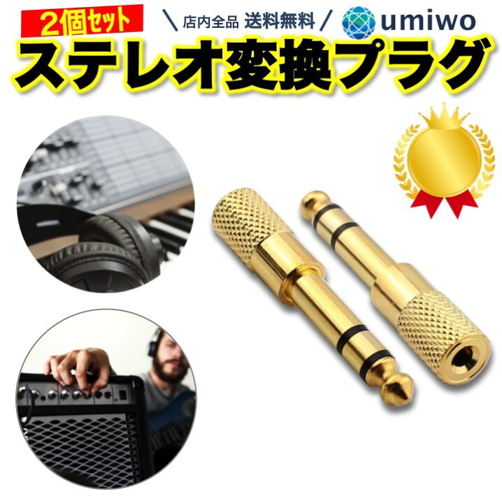楽天市場 楽天1位 高評価レビュー4 7点 ステレオ変換プラグ 2個セット 3 5mmステレオミニプラグ To 6 3mmステレオ標準プラグ 電子ピアノ エレクトーン キーボード アンプ ヘッドホン ヘッドフォン オーディオ イヤホンジャック スマホ アダプタ ミキサー 送料無料