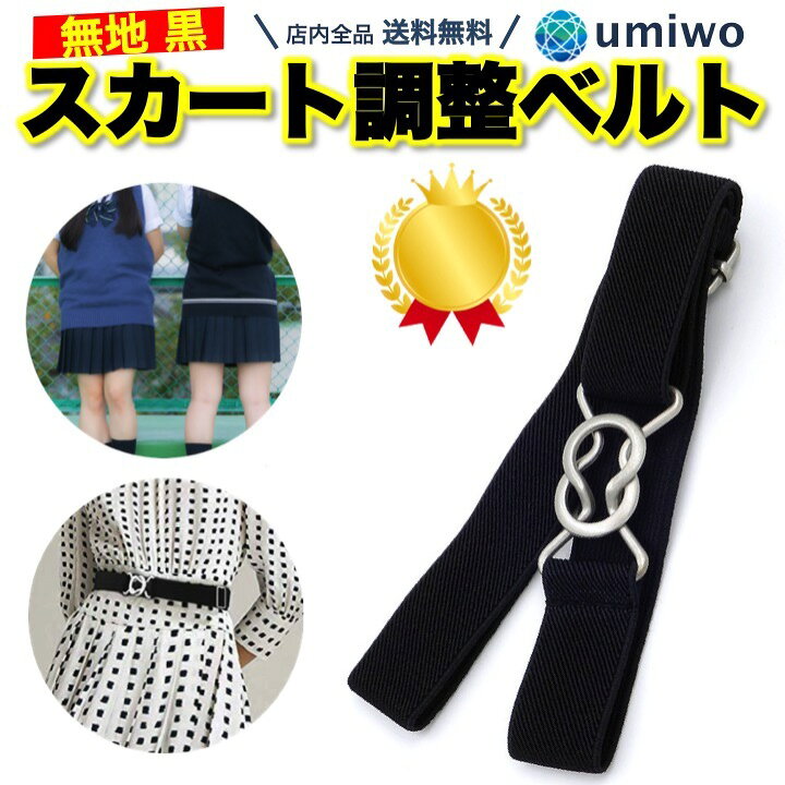 最高 スカートベルト ウエストベルト 制服 レディース スカート丈調節ベルト 便利 ウエストベルト ゴムベルト スカートベルト 制服 ゴム 丈 ズボン スカート