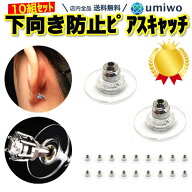 楽天1位【高評価レビュー4.8点】下向き防止 ピアスキャッチ ステンレス 10組(20個)セット 円盤プレート …