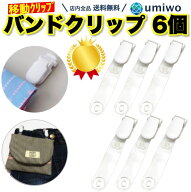 楽天1位【高評価レビュー4.7点】バンドクリップ 白 6個セット 移動ポケット クリップ ネームホルダー ハ…