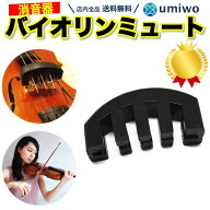 楽天1位【高評価レビュー4.5点】バイオリン ミュート ゴム製 消音器 4/4 サイレント 楽器 振動 抑える 音…