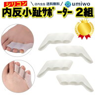 楽天1位【高評価レビュー4.2点】内反小趾サポーター 2組(4個)セット シリコンパッド 小指 矯正 サポータ…