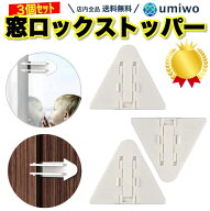 楽天1位【高評価レビュー4.6点】窓 ロック ストッパー 白 3個セット 窓ストッパー 子ども ペット 安全 ロ…