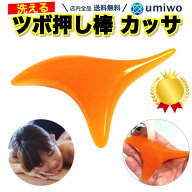 楽天1位【高評価レビュー4.7点】カッサ ツボ押し棒 蜜蝋樹脂 オカリナ型 洗える 指圧棒 入浴 お風呂 岩盤…