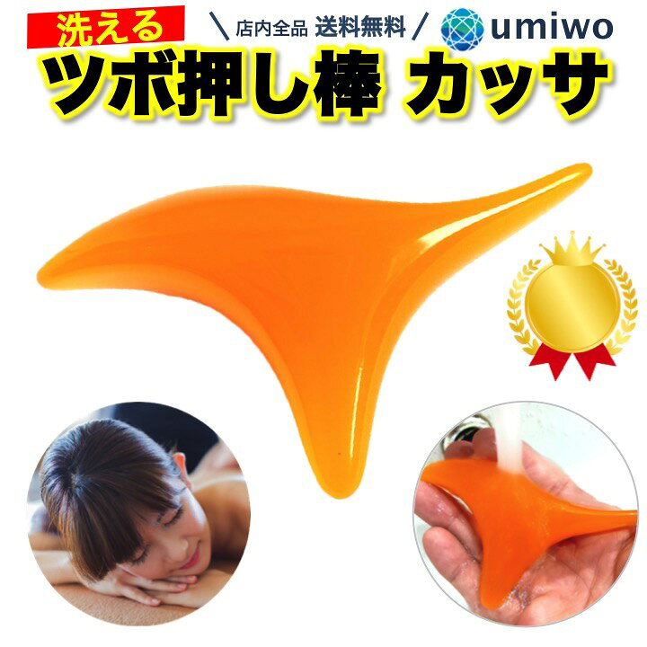 楽天市場 楽天1位 高評価レビュー4 8点 カッサ ツボ押し棒 蜜蝋樹脂 オカリナ型 洗える 指圧棒 入浴 お風呂 岩盤浴 セルフメンテナンス かっさ 足裏 肩 首 腰 ふくらはぎ すっきり流せる 筋肉のこりをほぐす 血行をよくする コンパクト 携帯 クリーム ツボ押し 指圧