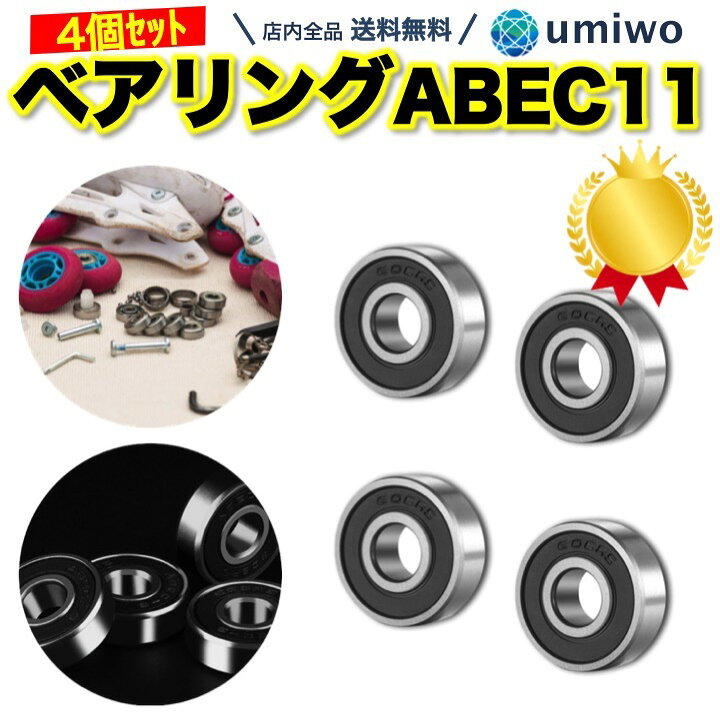 楽天市場】楽天1位【高評価レビュー4.7点】ベアリング ABEC 11 4個 