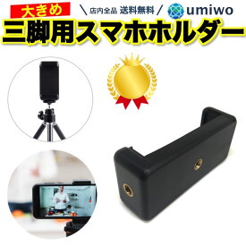 楽天1位【高評価レビュー4.5点】三脚用 スマホホルダー 大きめ 最大幅10.5cm アタッチメント 三脚 スマートフォン 取り付け 撮影 固定 ケース クランプ スマホ三脚ホルダー iphone android クリップ 1/4インチ ネジ 三脚用スマホホルダー シンプル 挟む ラバー