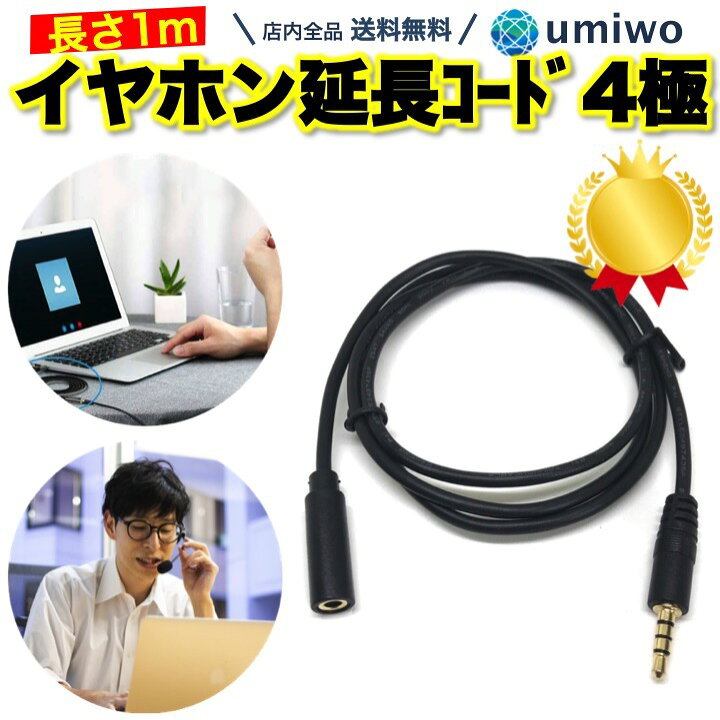 楽天市場 楽天1位 高評価レビュー4 7点 イヤホン延長コード 1m マイク通話対応 4極 3 5mmステレオミニプラグ オーディオケーブル Iphone Ipad Android スマホ ヘッドホン Switch テレワーク リモートワーク Zoom イヤホン 延長コード ボイスチャット ヘッドセット