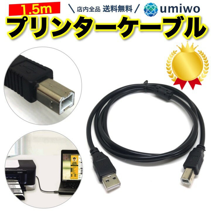 プリンター USB ケーブル 1.5m ブラック