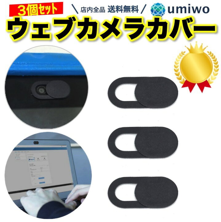 楽天市場 楽天1位 高評価レビュー4 6点 ウェブカメラカバー 黒 3個セット 薄型 カメラ隠し プライバシー パソコン タブレット Webカメラ シール ハッキング 盗撮防止 インカメラ スライド オンライン 会議 遠隔操作 フロントカメラ Android Mac ウェブカメラ カバー
