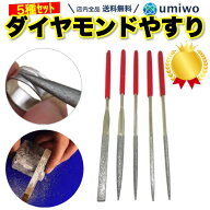 楽天1位【高評価レビュー4.6点】ダイヤモンド ヤスリ 5種類セット 14cm コンパクト シャープナー 精密や…