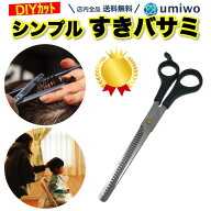 楽天1位【高評価レビュー4.4点】すきバサミ 1本 シンプル 自宅で セルフ 散髪 家庭用 子供 大人 高齢者 …