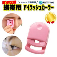 楽天1位【高評価レビュー4.3点】アイラッシュカーラー ピンク 携帯用 コンパクト プッシュアップ まつ毛 …