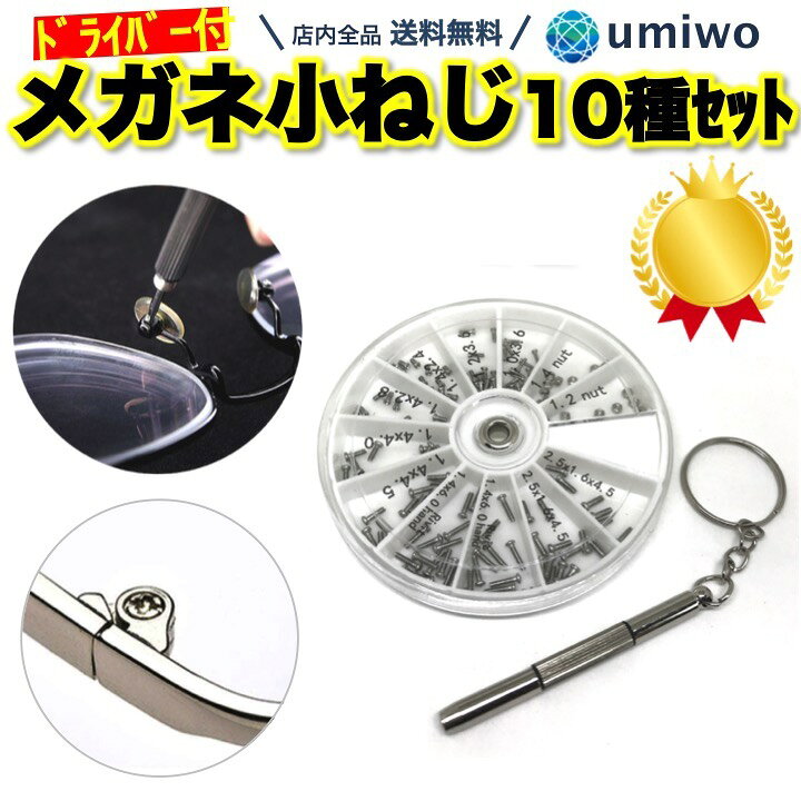 楽天1位【高評価レビュー4.8点】メガネ用 ネジ 10種類 120個 セット ミニドライバー付き 小型ねじ 修理 補修 パーツ ナット 時計 サングラス キー 工具 小ネジ スクリュー 交換 予備 眼鏡ねじ ネジセット 自分で DIY 鼻パッド 交換 便利雑貨ショップ umiwo 眼鏡修理◆マイクロネジ◆ M1.4 頭六角形 長さ8.0 SUS 計10個