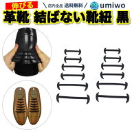 楽天1位【高評価レビュー4.2点】革靴 結ばない靴紐 黒 1足セット シリコン シューレース 伸縮 ほどけない…