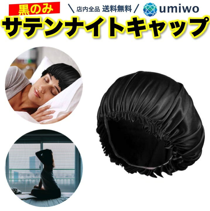 送料無料【高評価レビュー4.2点】ナイトキャップ サテン 黒 ヘアキャップ 就寝用 髪の毛 保湿 保温 ヘアケア ロングヘア 乾燥 摩擦 枝毛 寝癖 防止 成人 フリーサイズ ゴム シンプル ナイト キャップ 睡眠 レディース 肌触り お試し ツルツル サラサラ 便利 ... 黒色 ナイト ヘアキャップ フリーサイズ 男女 ブラック ヘアケア 寝ぐせ防止