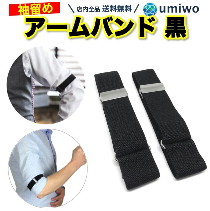 楽天市場 送料無料 高評価レビュー4 5点 アームバンド 黒 1組 シャツ 長さ調整 アーム バンド ワイシャツ メンズ 袖 ゴムバンド フォーマル ビジネス アジャスター付き 袖留め スーツ Yシャツ ブラウス 家事 調節 シンプル セーター 便利雑貨ショップ Umiwo