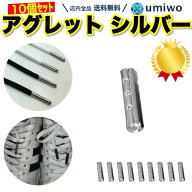 楽天1位【高評価レビュー4.5点】アグレット シルバー 10個セット 靴紐 先端 固定 カスタマイズ 靴ひも 金…