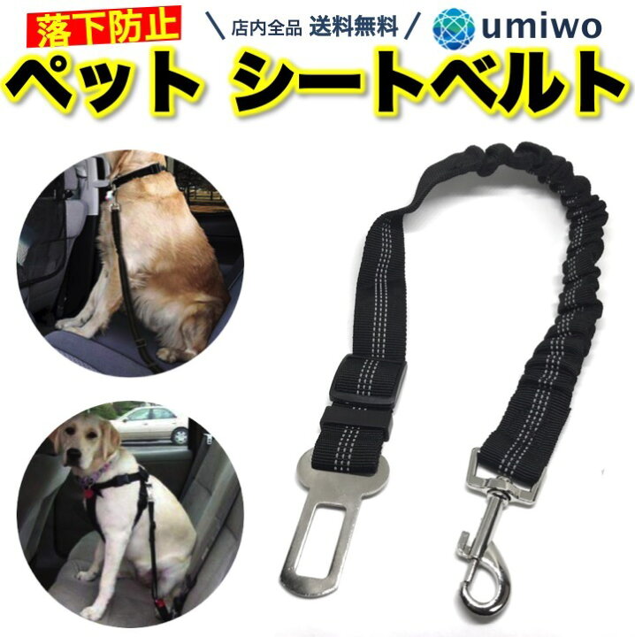 楽天市場 送料無料 ペット シートベルト 黒 長さ50cm サイズ調整 犬 猫 飛び出し 落下 防止 車 リード 挿すだけ 簡単 お出かけ ドライブ ベルト ハーネス別 愛犬 ペットシートベルト 固定 安全 フック バックル ドライブリード 便利雑貨ショップ Umiwo